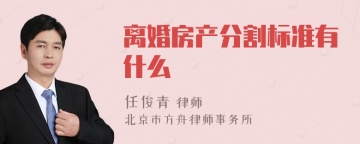 离婚房产分割标准有什么