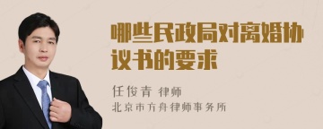 哪些民政局对离婚协议书的要求