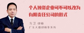 个人独资企业可不可以改为有限责任公司的形式