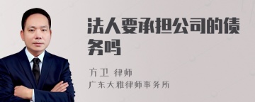 法人要承担公司的债务吗