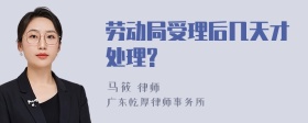 劳动局受理后几天才处理?