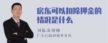 房东可以扣除押金的情况是什么