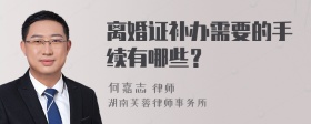 离婚证补办需要的手续有哪些？