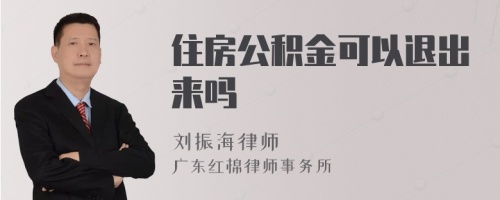 住房公积金可以退出来吗