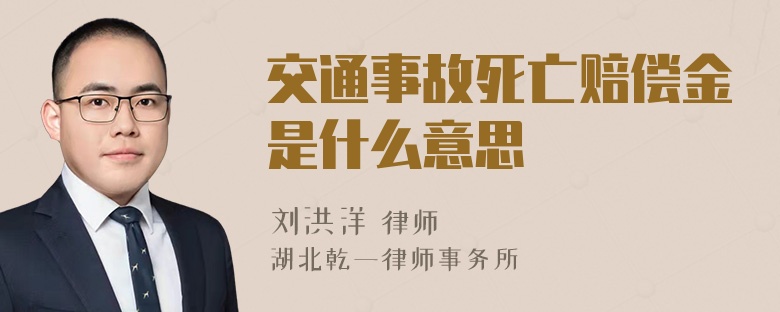 交通事故死亡赔偿金是什么意思