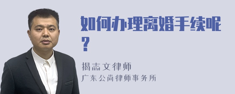 如何办理离婚手续呢？