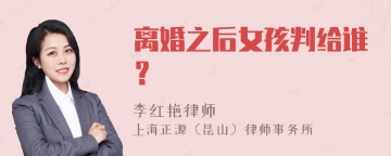 离婚之后女孩判给谁？