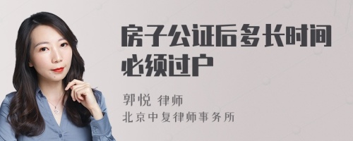 房子公证后多长时间必须过户