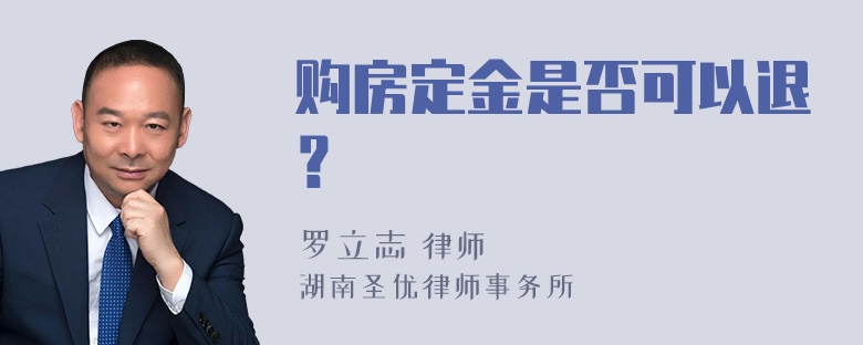 购房定金是否可以退？