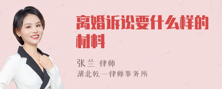 离婚诉讼要什么样的材料