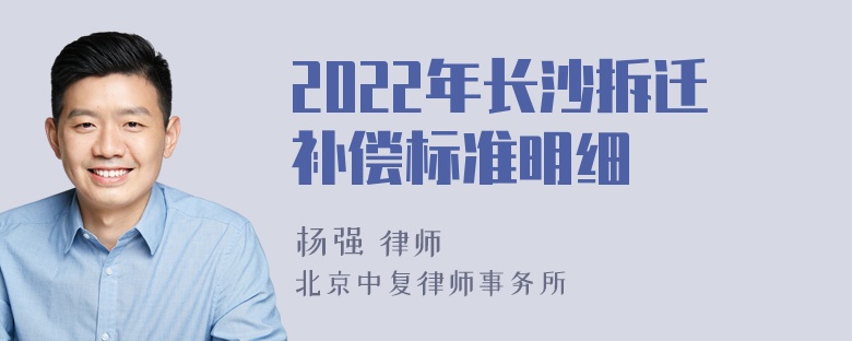 2022年长沙拆迁补偿标准明细