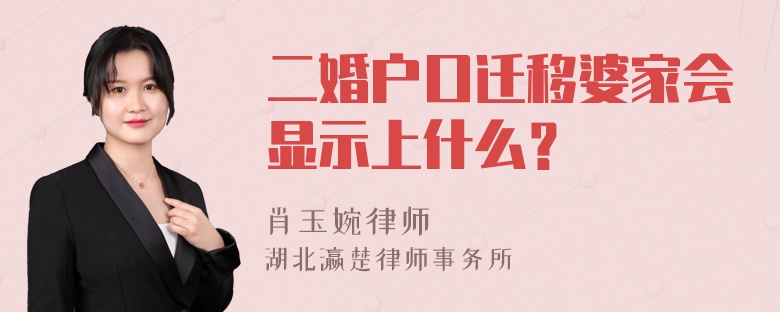 二婚户口迁移婆家会显示上什么？