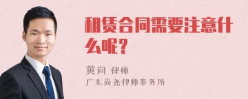 租赁合同需要注意什么呢？