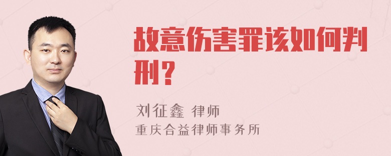 故意伤害罪该如何判刑？