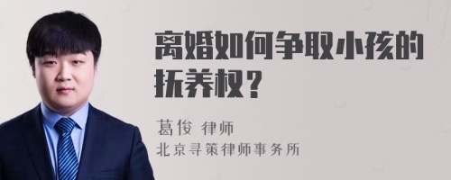 离婚如何争取小孩的抚养权？