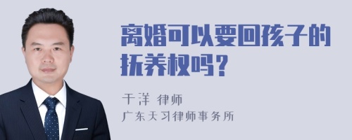 离婚可以要回孩子的抚养权吗？