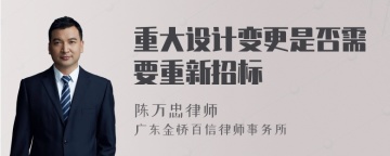 重大设计变更是否需要重新招标