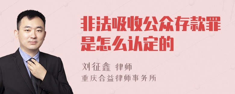 非法吸收公众存款罪是怎么认定的