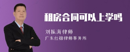 租房合同可以上学吗