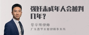 强奸未成年人会被判几年？