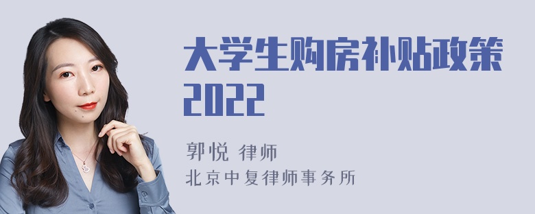 大学生购房补贴政策2022