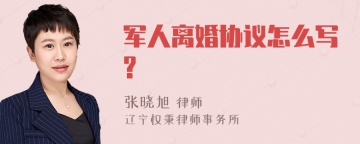 军人离婚协议怎么写?