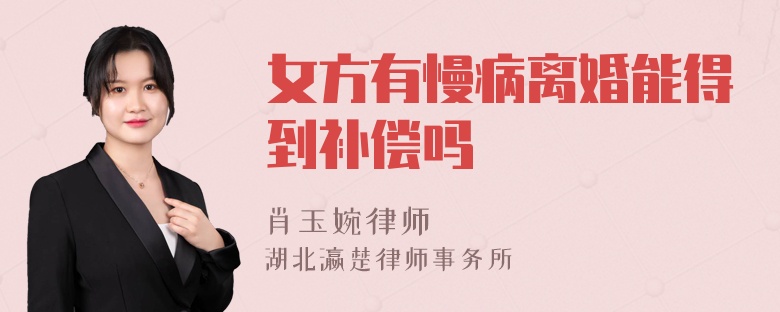 女方有慢病离婚能得到补偿吗