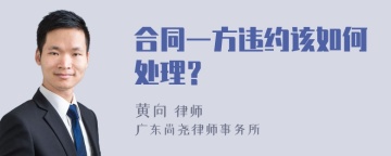 合同一方违约该如何处理？