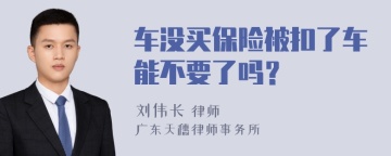 车没买保险被扣了车能不要了吗？