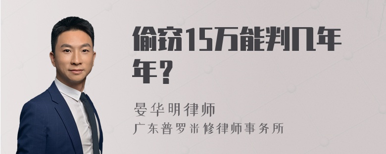 偷窃15万能判几年年？