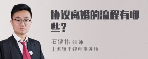 协议离婚的流程有哪些？