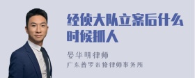 经侦大队立案后什么时候抓人