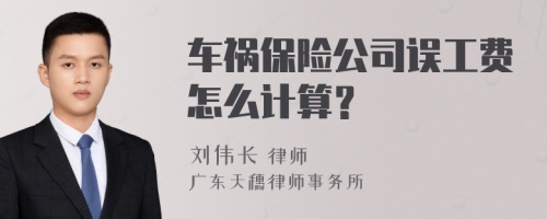 车祸保险公司误工费怎么计算？