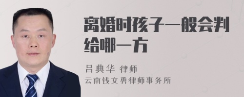 离婚时孩子一般会判给哪一方