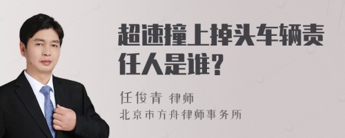 超速撞上掉头车辆责任人是谁？