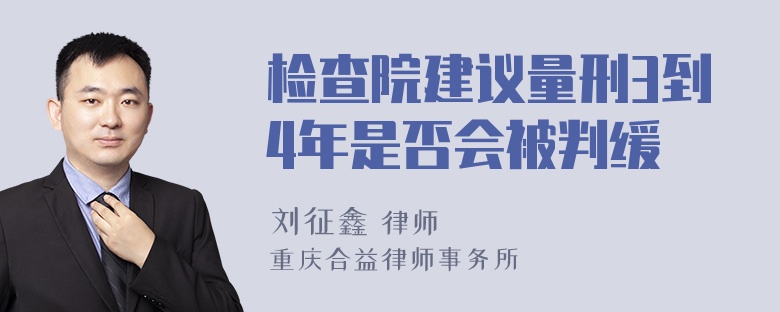 检查院建议量刑3到4年是否会被判缓