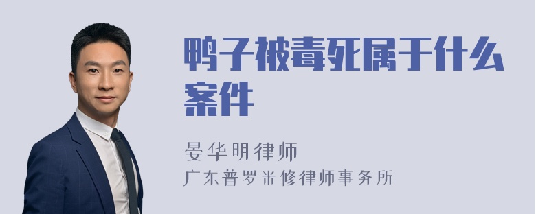 鸭子被毒死属于什么案件