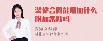 装修合同能增加什么附加条款吗