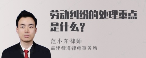 劳动纠纷的处理重点是什么？