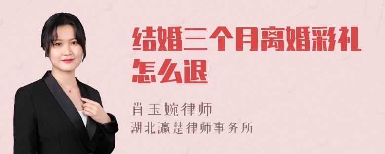 结婚三个月离婚彩礼怎么退