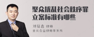 聚众扰乱社会秩序罪立案标准有哪些