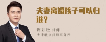 夫妻离婚孩子可以归谁？