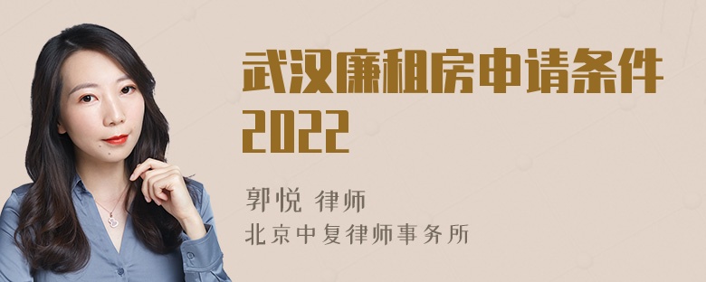 武汉廉租房申请条件2022