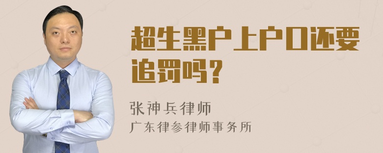 超生黑户上户口还要追罚吗？