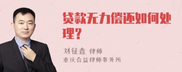 贷款无力偿还如何处理？