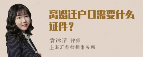 离婚迁户口需要什么证件？