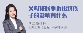 父母被民事诉讼对孩子的影响有什么