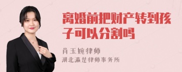 离婚前把财产转到孩子可以分割吗