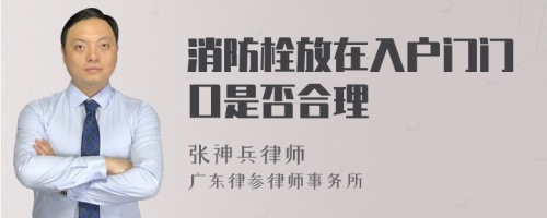 消防栓放在入户门门口是否合理