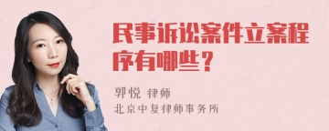 民事诉讼案件立案程序有哪些？